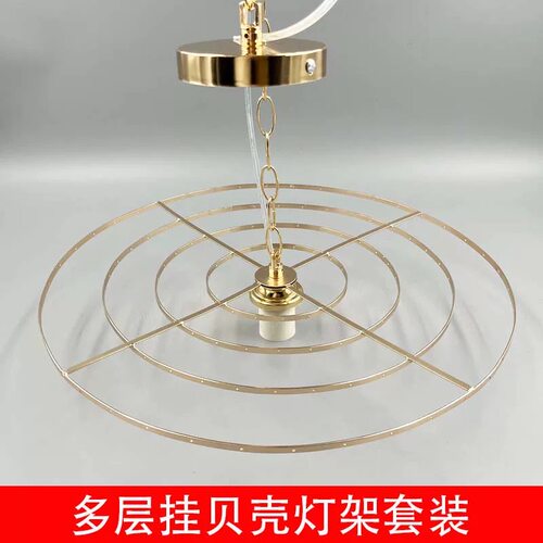 有孔挂贝壳手工饰品diy吊灯餐厅卧室小红书推荐多层带孔四层灯架