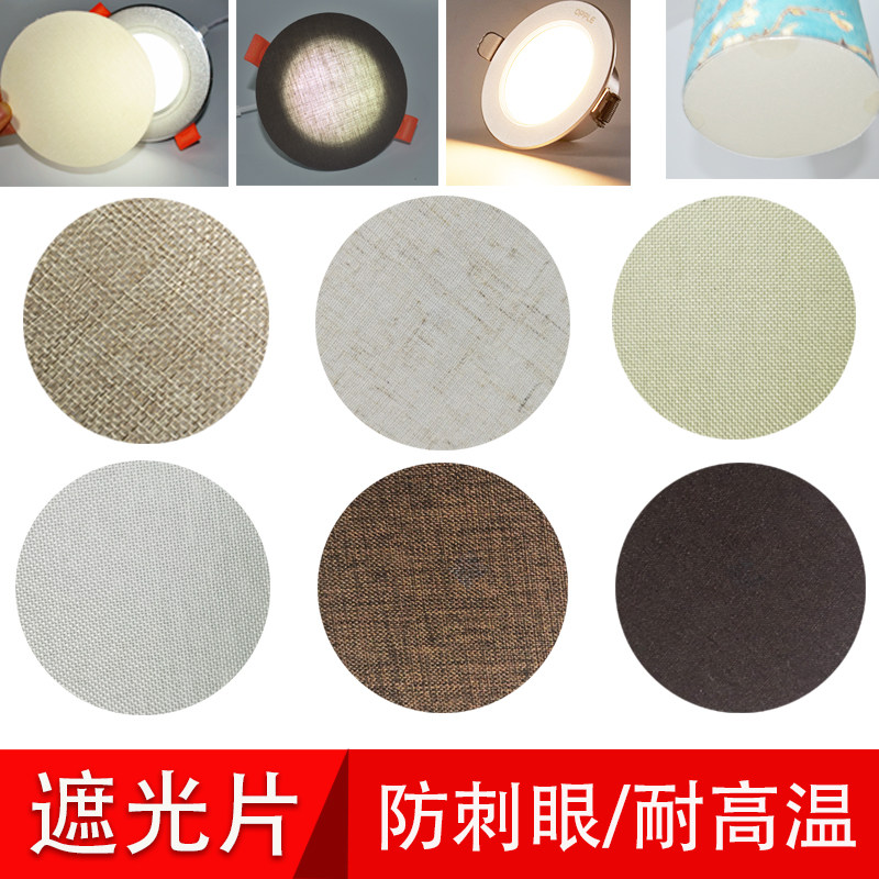 筒灯射灯遮光片太亮宝宝防刺眼婴儿护眼柔光吸顶吊灯耐高温灯罩膜