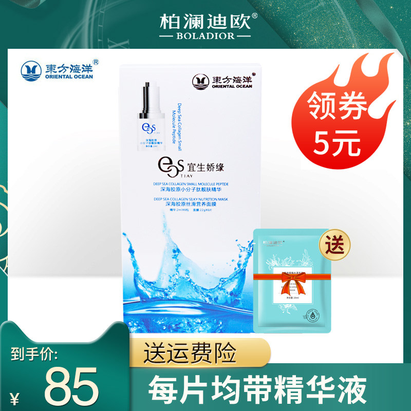 东方海洋▲胶原丝滑营养面膜带精华液补水保湿贴片式带精华包邮