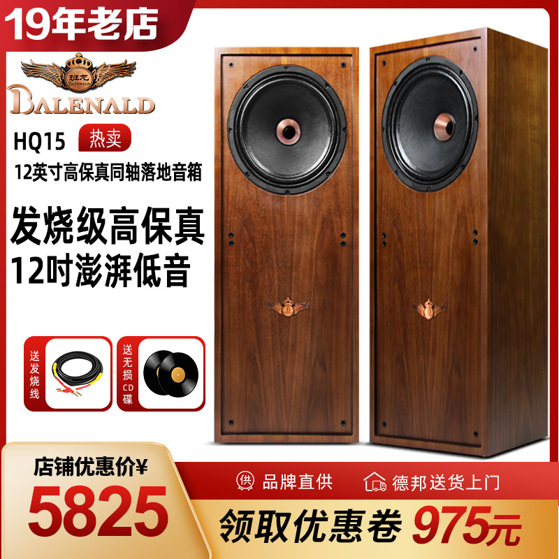 18年诚信店班龙HQ15同轴发烧级hifi高保真旗舰无源音箱音响落地箱 影音电器 Hifi音箱 原图主图