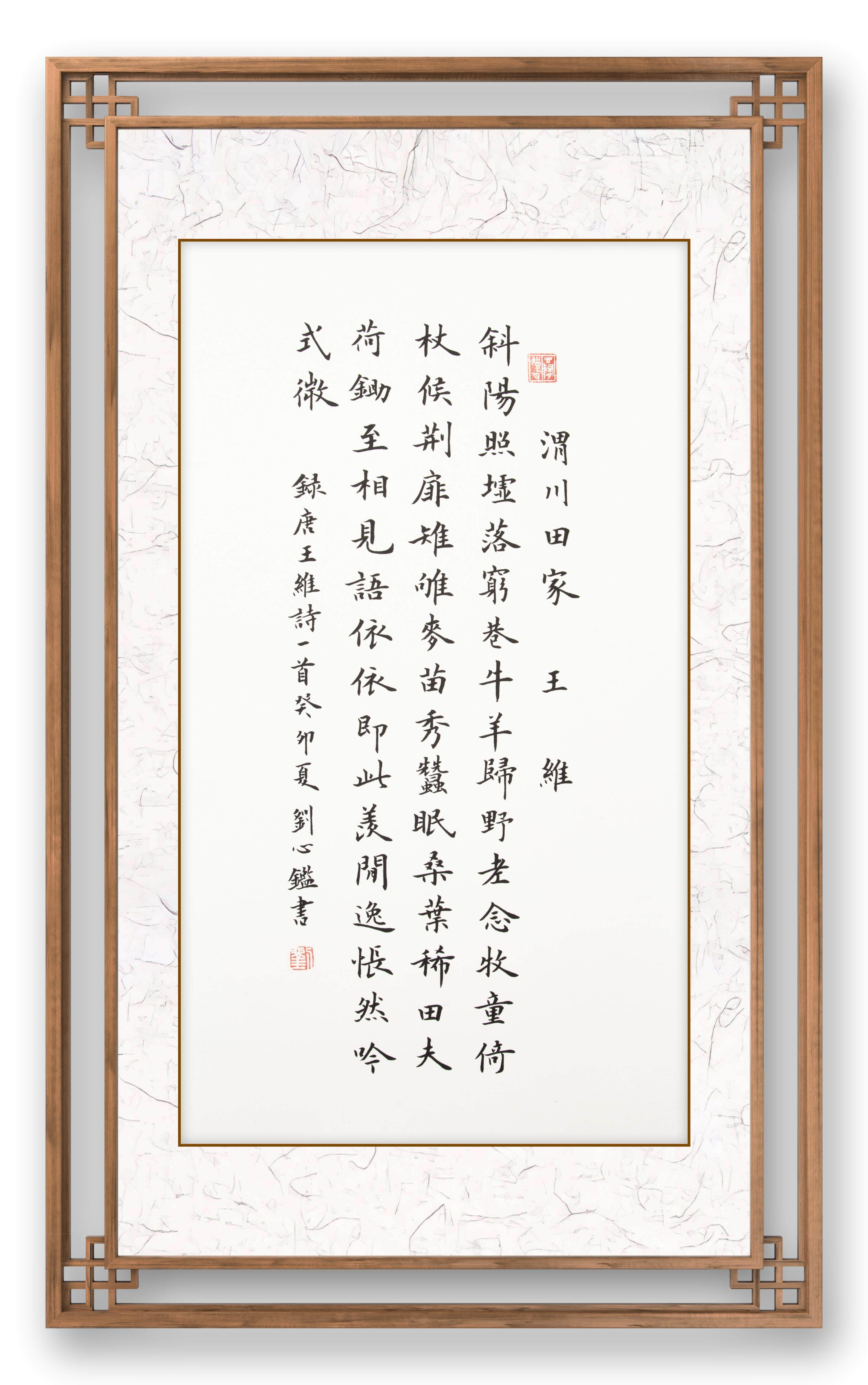 楷书   渭川田家(王维)