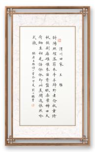 楷书   渭川田家（王维）