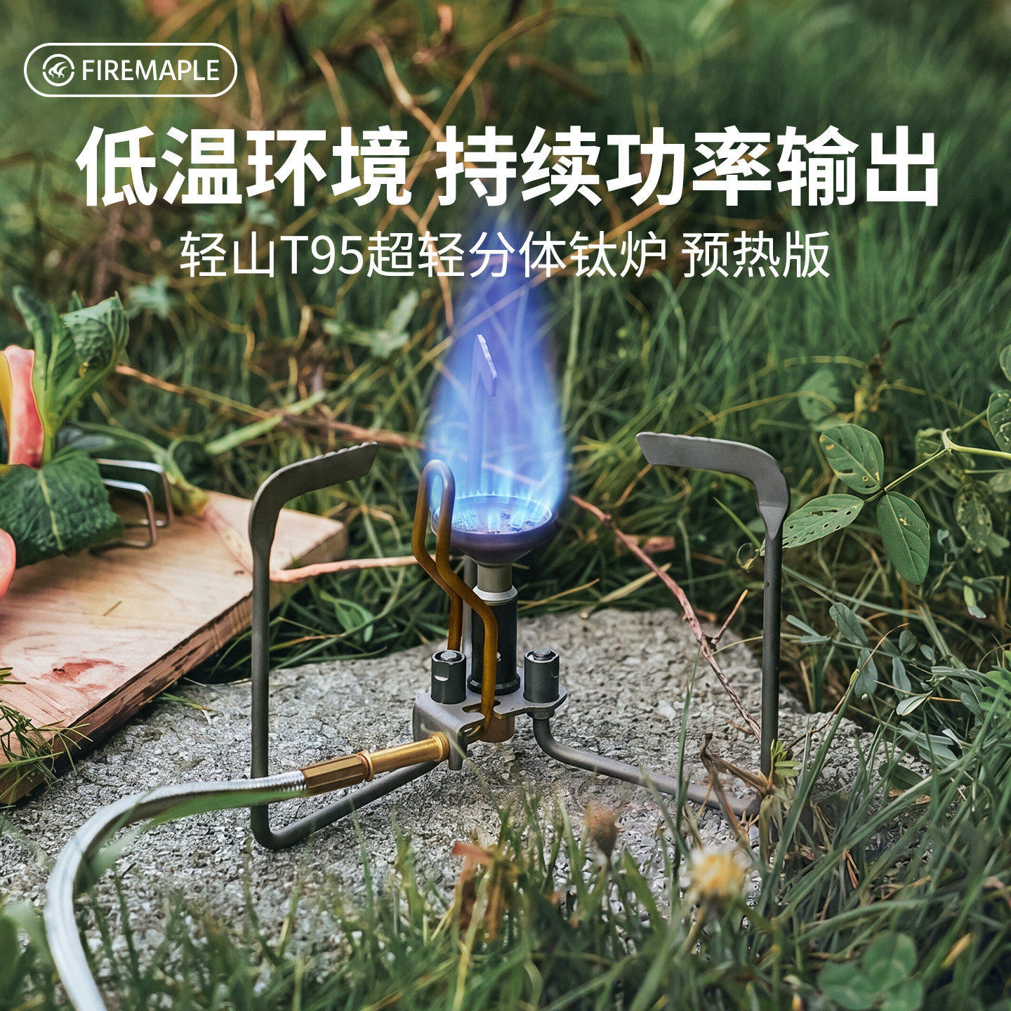 火枫轻山T95预热版超轻钛合金炉