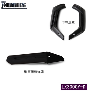 隆鑫LX300GY-D下导流罩无极GY300消声器护罩摩托车外壳原车配件