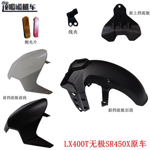 LX400T无极SR450X前挡泥板前后段 侧光片 前上挡泥板线夹VOGE原车