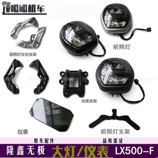 无极500AC复古仪表大灯隆鑫LX500-F前照灯支架里程表支架原车配件