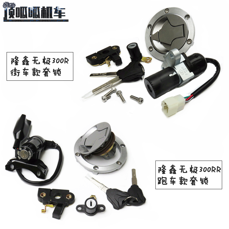 无极300r/300rr套锁点火锁