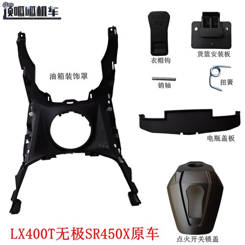 LX400T无极SR450X油箱装饰罩 点火开关锁盖 电瓶盖板 衣帽钩原车