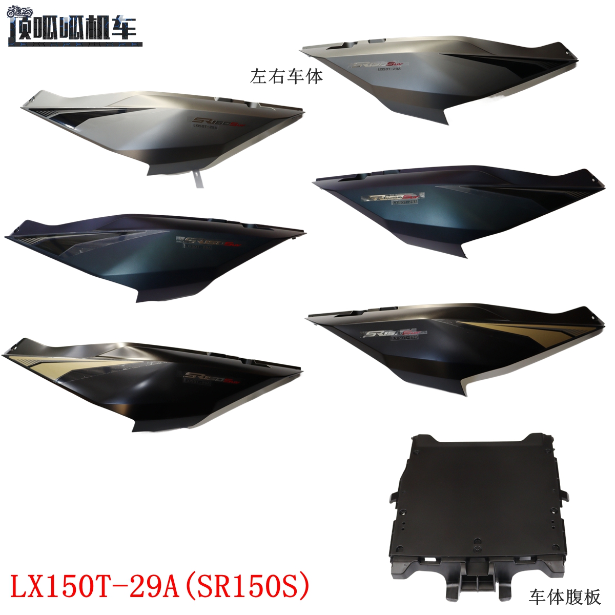 无极SR150S左右车体隆鑫LX150T-29A车体腹板摩托车原车外壳