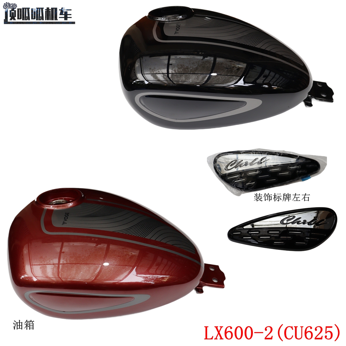 隆鑫LX600-2无极CU625油箱油壶装饰标版摩托车原车配件