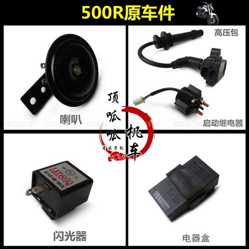 隆鑫无极500r起动继电器喇叭