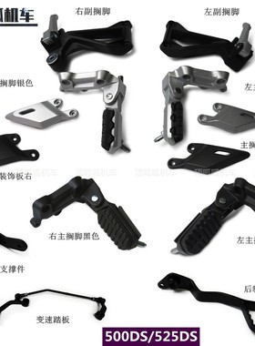 无极500DS 525DS搁脚脚蹬LX500-A/E后制动踏板变速踏板变挡杆原车