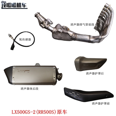 无极RR500S 500RR消声器排气管氧传感器隆鑫LX500GS-2消声器护罩
