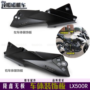 隆鑫无极500R左右车体装饰块LX500R摩托车外壳VOGE500R车体装饰块