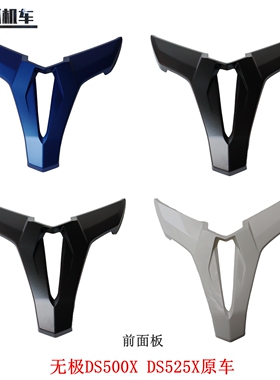 无极DS500X DS525X大师兄前面板隆鑫LX500-7A LX500-Y黑武士原车