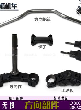 隆鑫配件LX300-6CVOGE把管