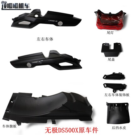 隆鑫LX500-7A无极DS500X左右车体 尾灯尾盖后挡水皮车体腹板原车