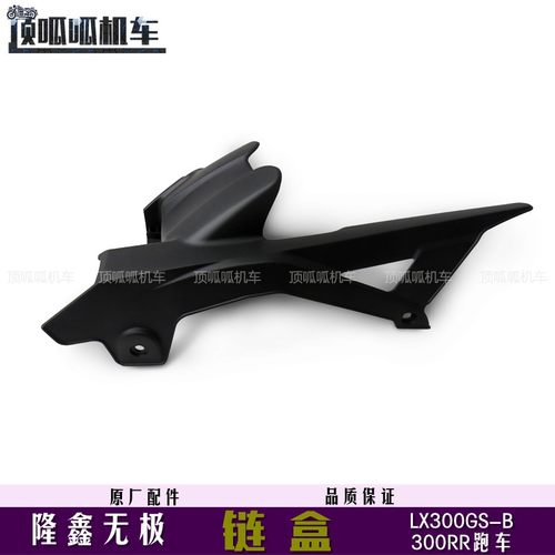 隆鑫无极瓦300跑车原车配件链盒