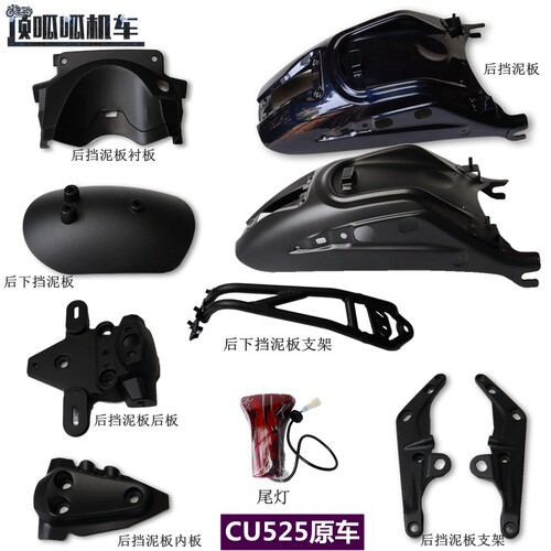 隆鑫无极CU525后挡泥板原车配件