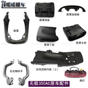 无极350AC尾罩后扶手尾灯LX300-9后挡泥内板尾罩背板原车尾部配件