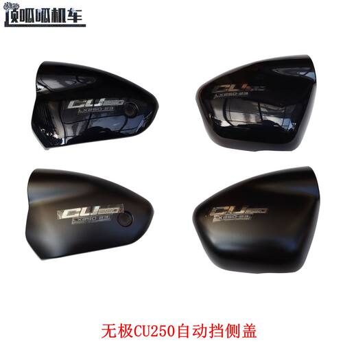 隆鑫LX250-23无极CU250一代自动挡左右侧盖摩托车原车配件