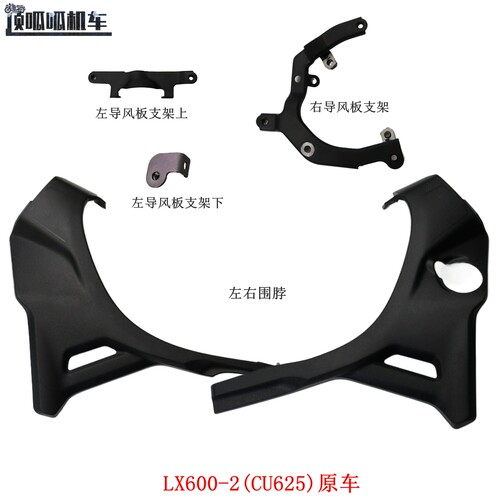 隆鑫LX600-2无极CU625左右围脖