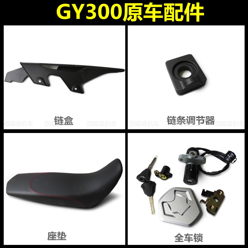 无极GY300全车锁链盒隆鑫链条