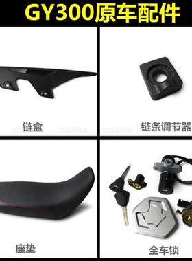 无极GY300全车锁链盒隆鑫链条