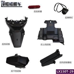 无极SR150GT后挡泥板LX150T-29踏板车后挡泥板檐板牌照灯原车配件