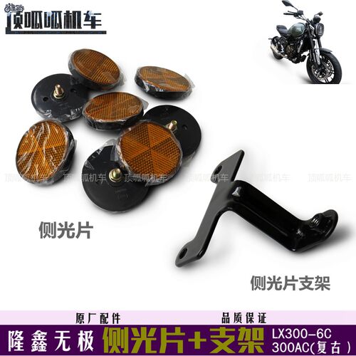 隆鑫无极300ac复古配件反光片