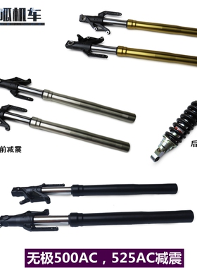隆鑫无极500AC 525AC 525R前减震后减震前叉LX500-F 500-S 500-R