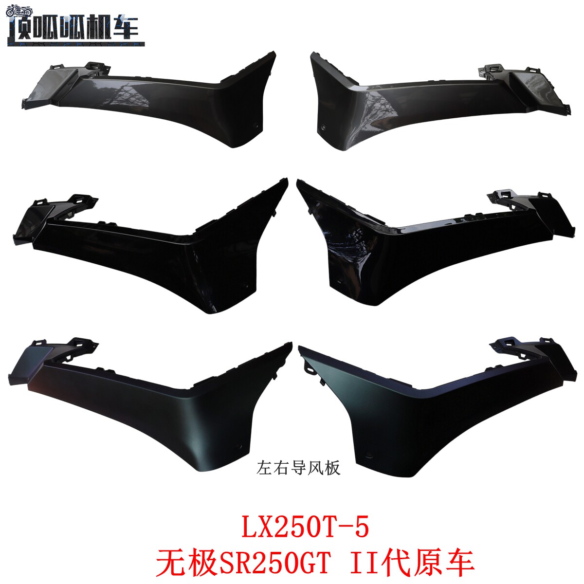 隆鑫LX250T-5无极SR25GT二代左右导风板摩托车原车外壳图片