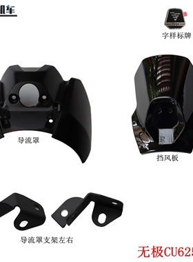 无极CU625导流罩挡风板隆鑫LX600-2导流罩支架摩托车原车配件
