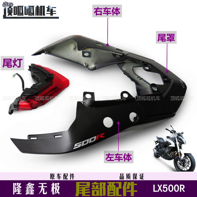 隆鑫无极500r尾部配件左右车体lx500尾灯尾盖尾罩voge摩托车外壳
