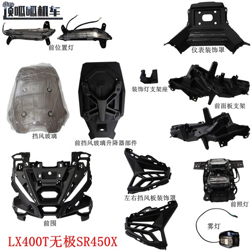 LX400T无极SR450X挡风玻璃仪表装饰罩 前围 前面板支架 位置灯