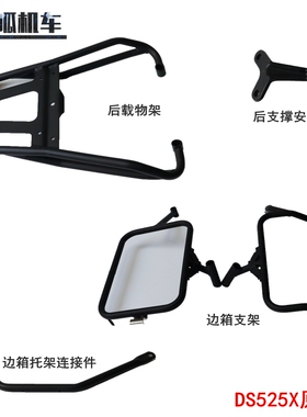 无极DS525X左右边箱支架尾架525DSX大师兄载物架LX500-Y原车配件