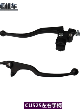 无极CU525 CU250左手柄右手柄隆鑫LX500-3A离合刹车手柄原车配件