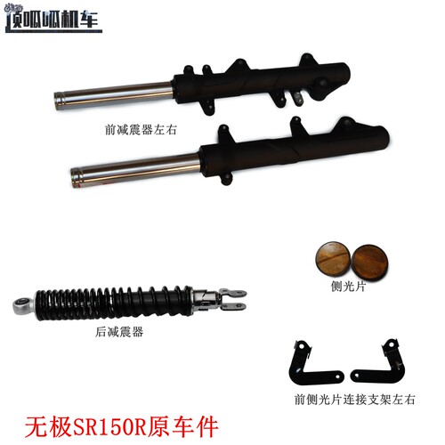 LX150T-37无极SR150R翼龙前减震器 前侧光片连接支架 后减震器