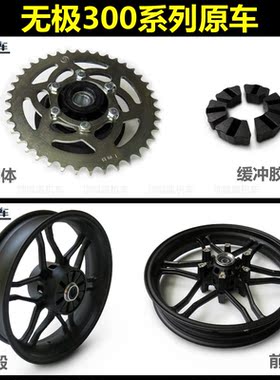 无极300AC铝轮轮毂隆鑫原车件