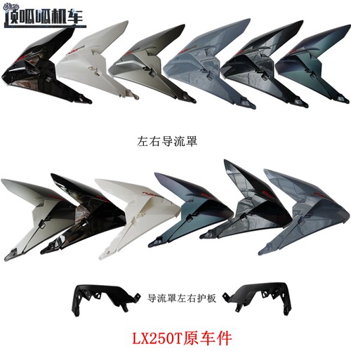 无极SR250GT导流罩左右护板