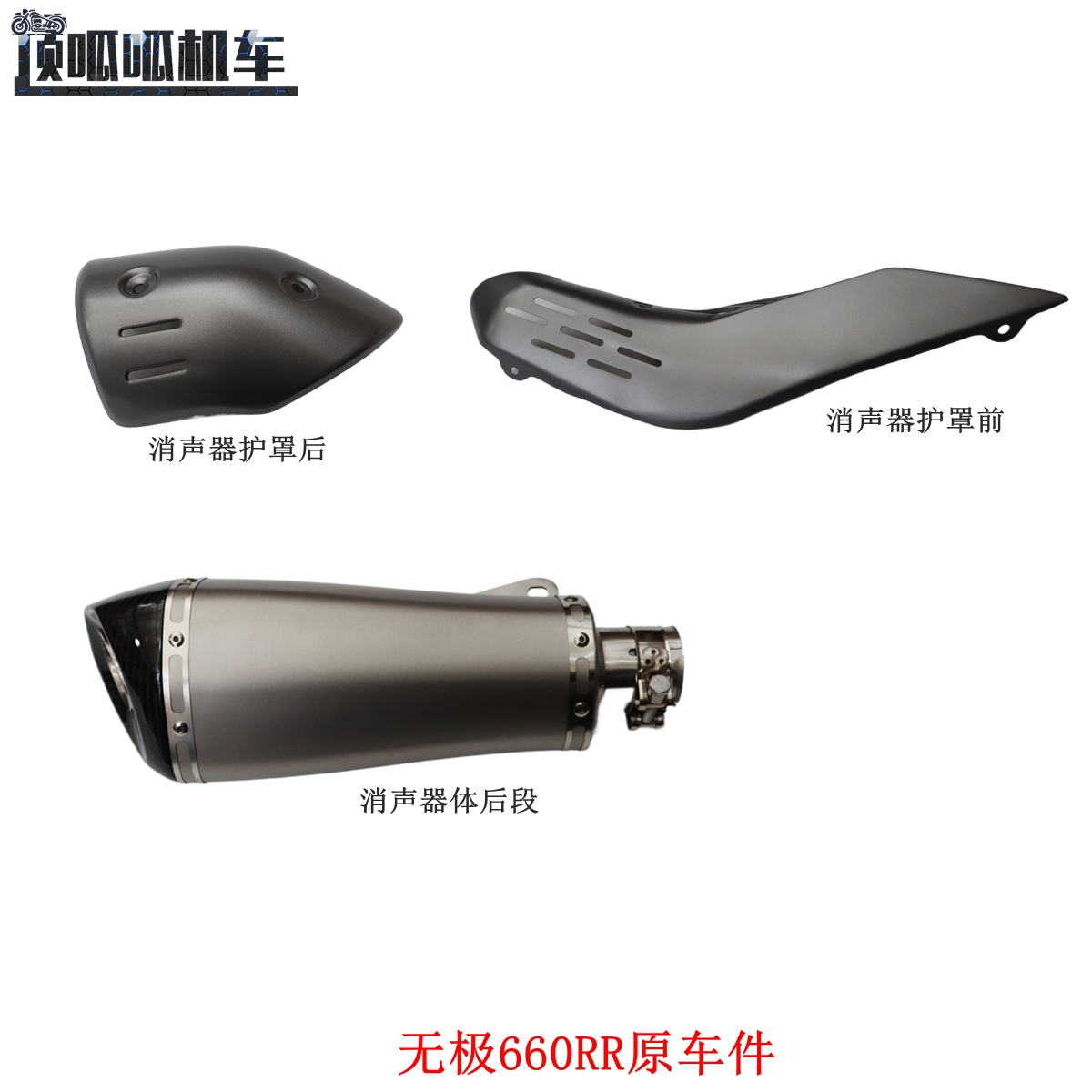 无极RR660消声器排气管隆鑫LX650GS-A消声器护罩660RR原车配件