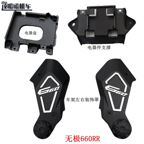 无极660RR车架左右装饰罩