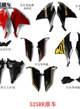 无极525RR导流罩隆鑫LX500GS-B