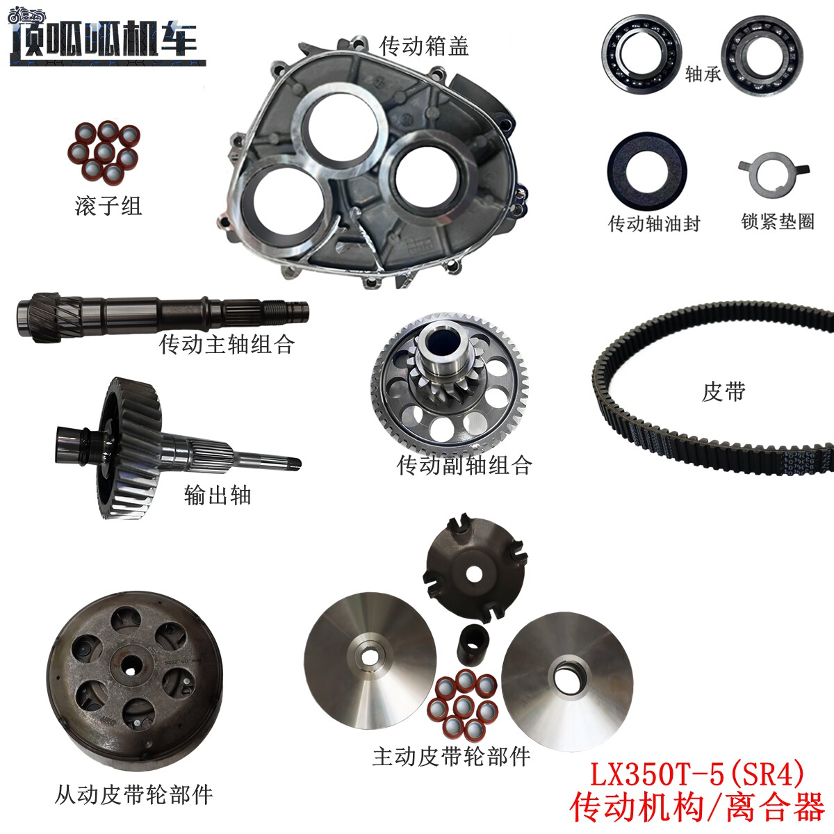 LX350T-5无极SR4传动箱盖主副轴 主从动皮带轮 滚子组KS350轴承图片