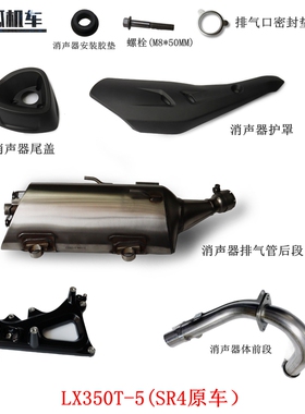 隆鑫无极LX350T-5消声器护罩装饰罩SR4消声器尾盖后段摩托车原车