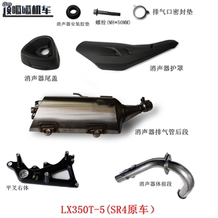 隆鑫无极LX350T-5消声器护罩装饰罩SR4消声器尾盖后段摩托车原车