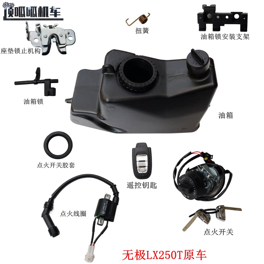 无极SR250GT点火开隆鑫LX250T图片