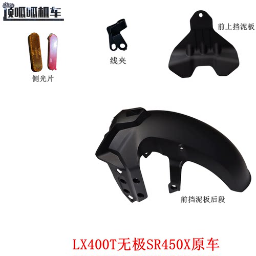 LX400T无极SR450X前挡泥板前后段 侧光片 前上挡泥板线夹VOGE原车