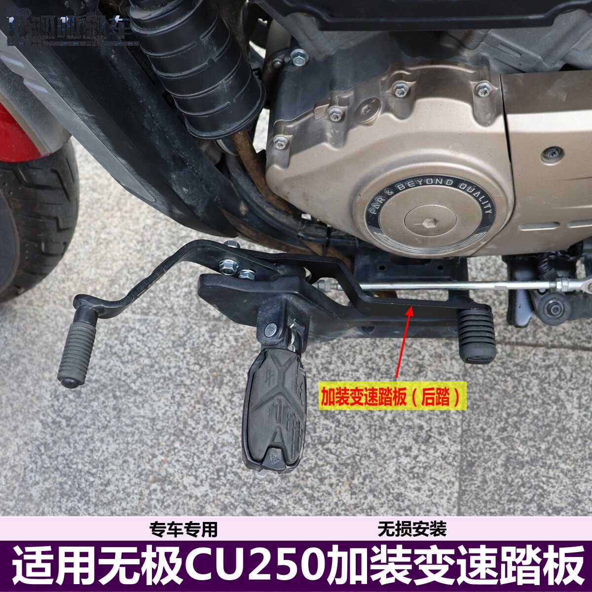适用改装CU250无极后踏变挡杆