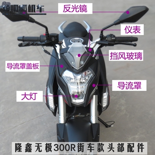 隆鑫300R头部配件LX300-6A导流罩大灯CR6仪表反光镜玻璃盖板背板